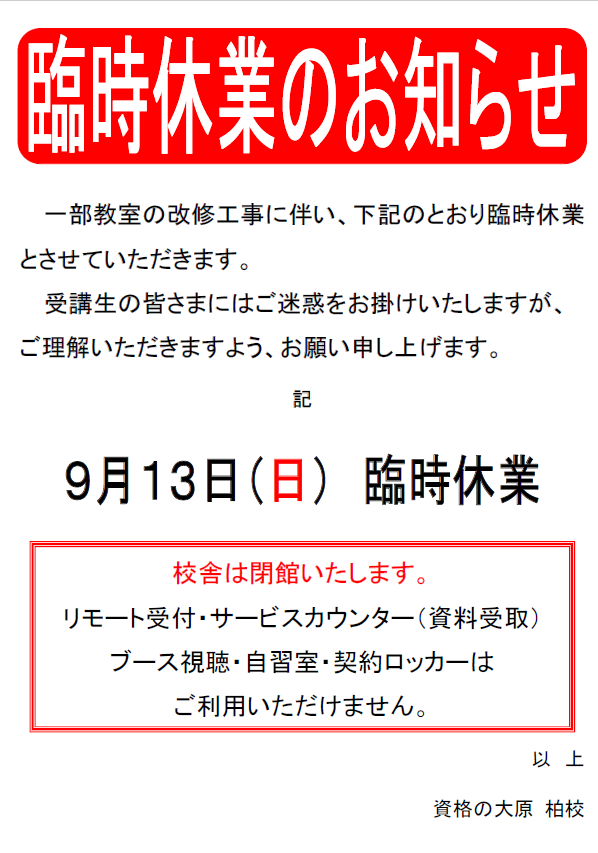 臨時休業のお知らせ