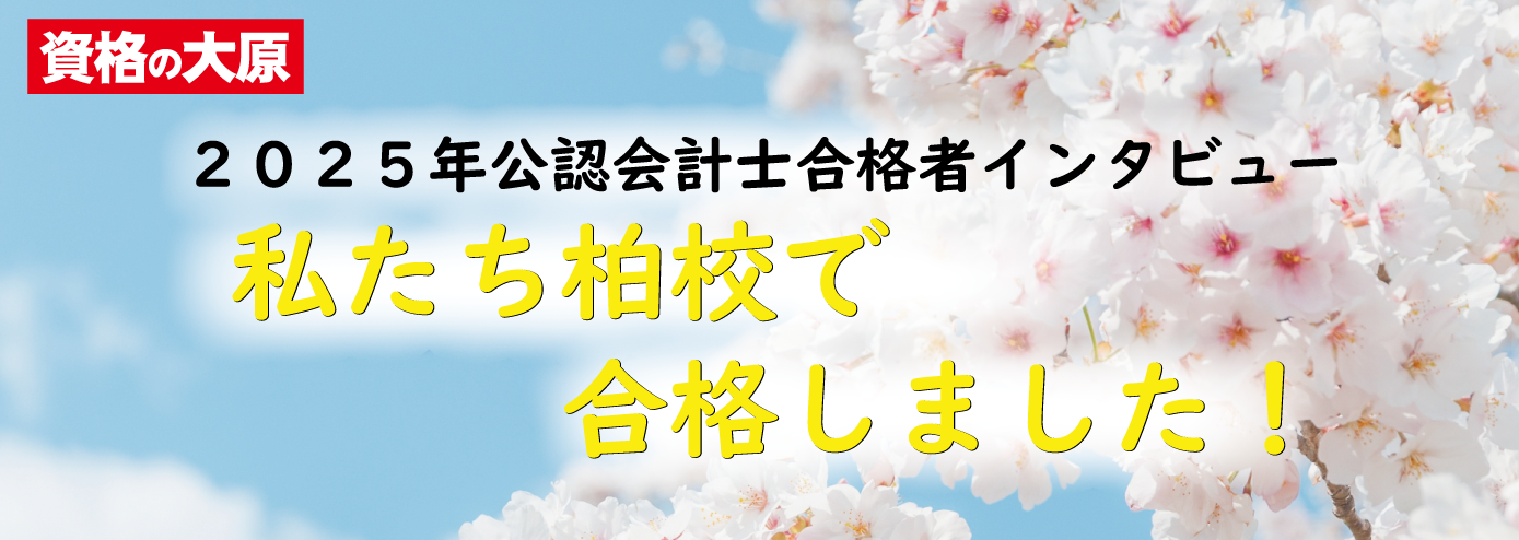 2025年 公認会計士試験 合格者インタビュー