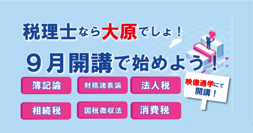 今から始める！税理士受験プラン　資格の大原津田沼編