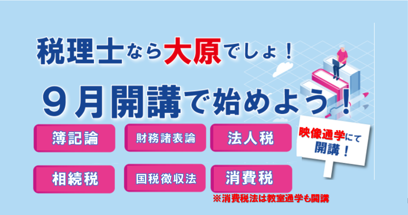 今から始める!税理士受験プラン 資格の大原津田沼編