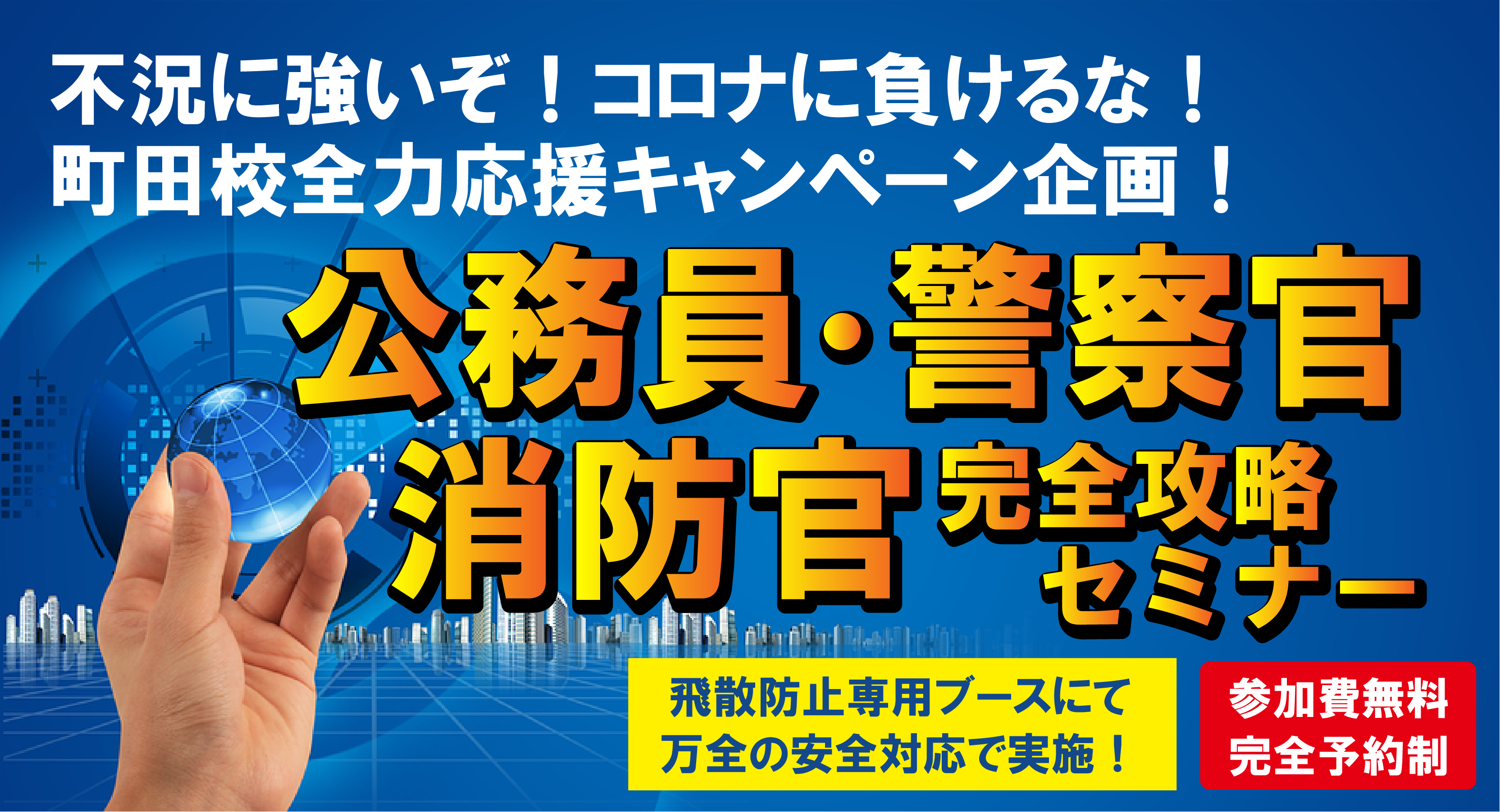 完全攻略 公務員 警察官 消防官完全攻略セミナー