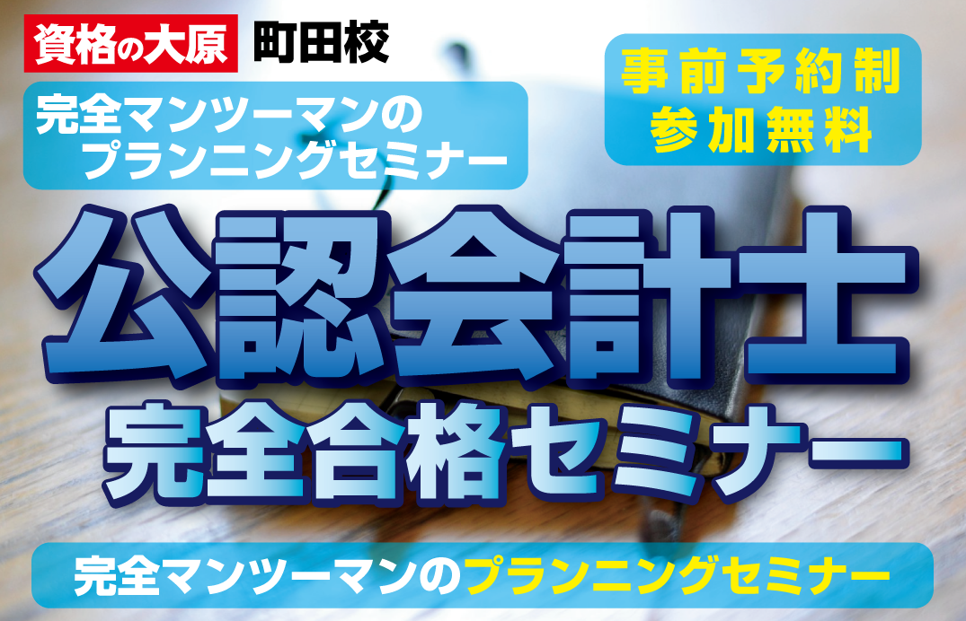 公認会計士 初学者対象 稼げる国家資格 公認会計士完全合格セミナー オンライン Zoom もok 感染症予防のため完全マンツーマン対応