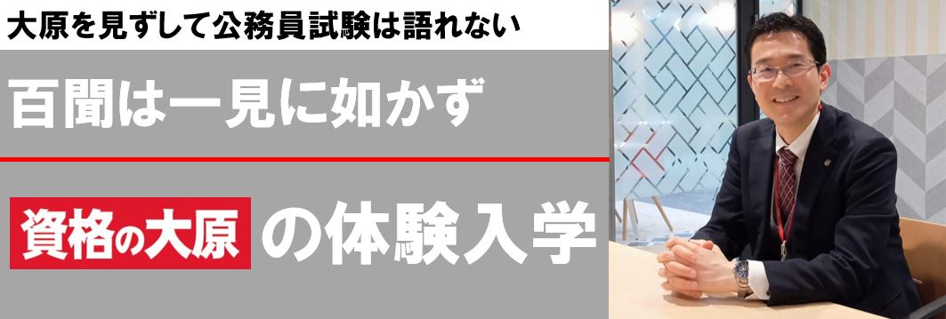 資格の大原│町田校│公務員＆警察官・消防官│体験入学