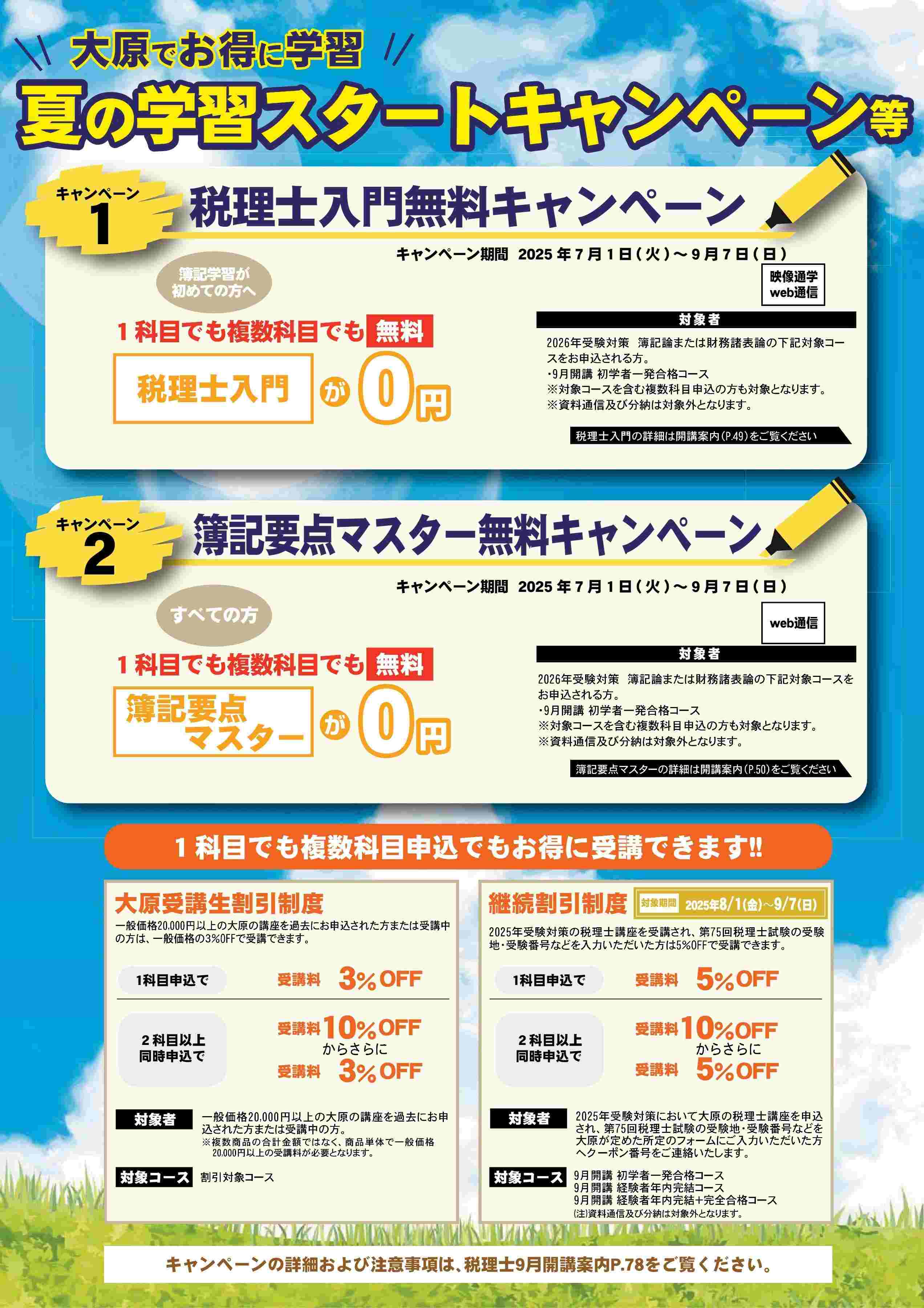 2025夏の学習キャンペーン