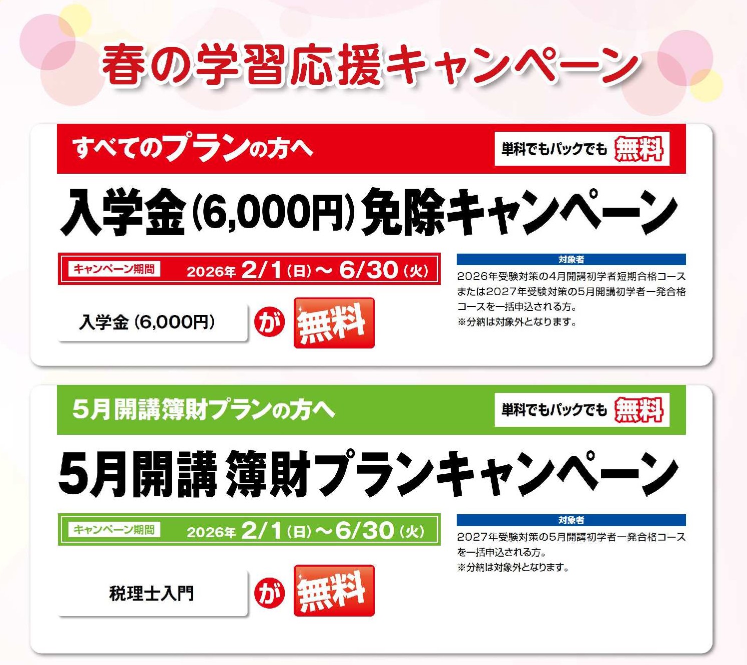 2025秋の学習応援キャンペーン