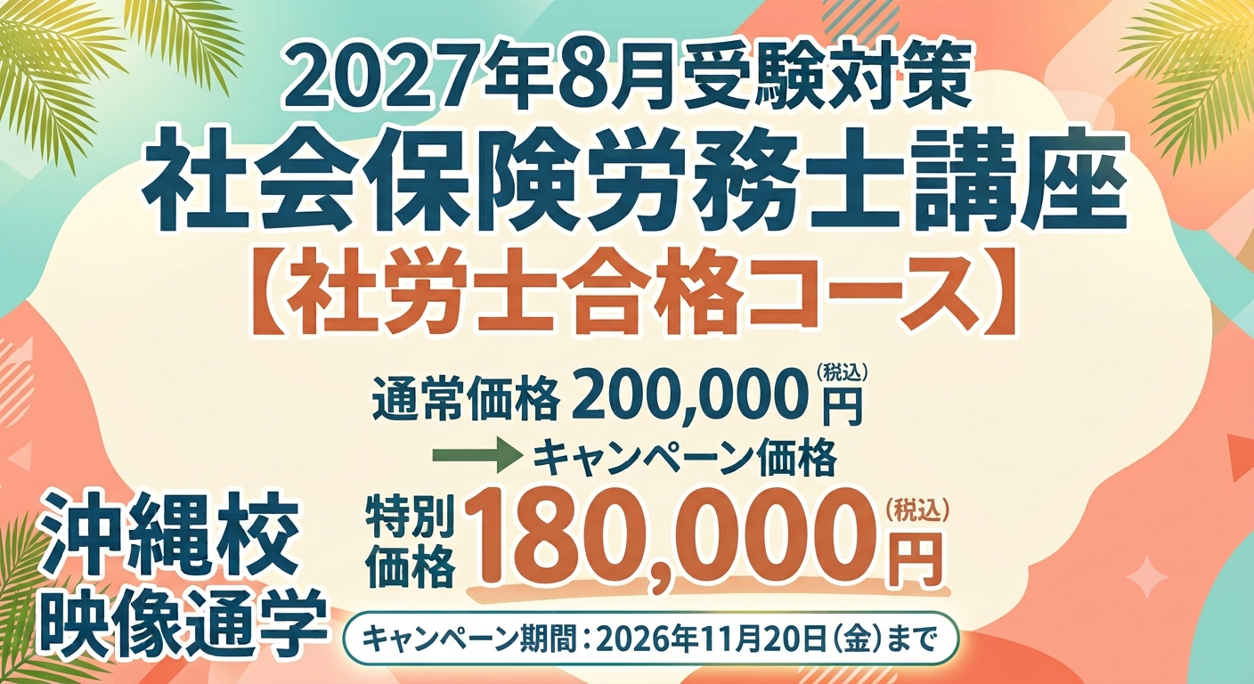 社労士】2027年8月試験対策☆社労士合格コース 早割キャンペーン実施中