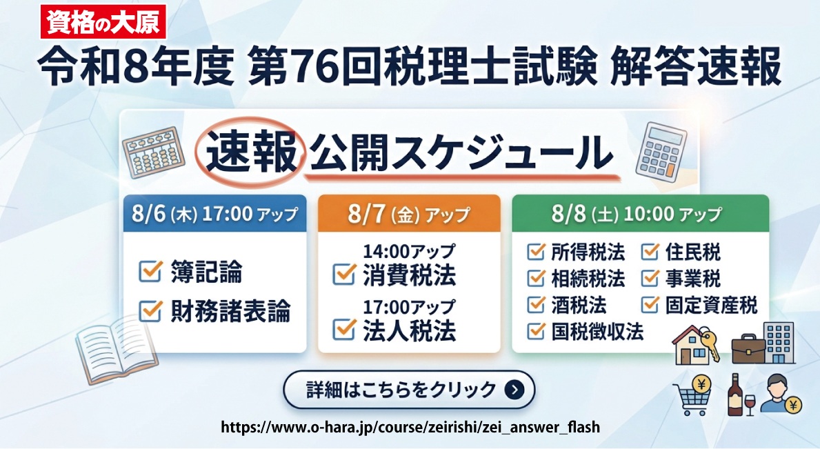 税理士】令和8年年度 第76回税理士試験 資格の大原解答速報は8/6～順次