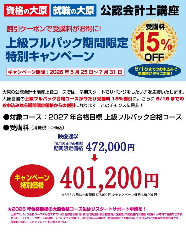 会計士】2027年合格目標☆上級フルパック合格コース期間限定
