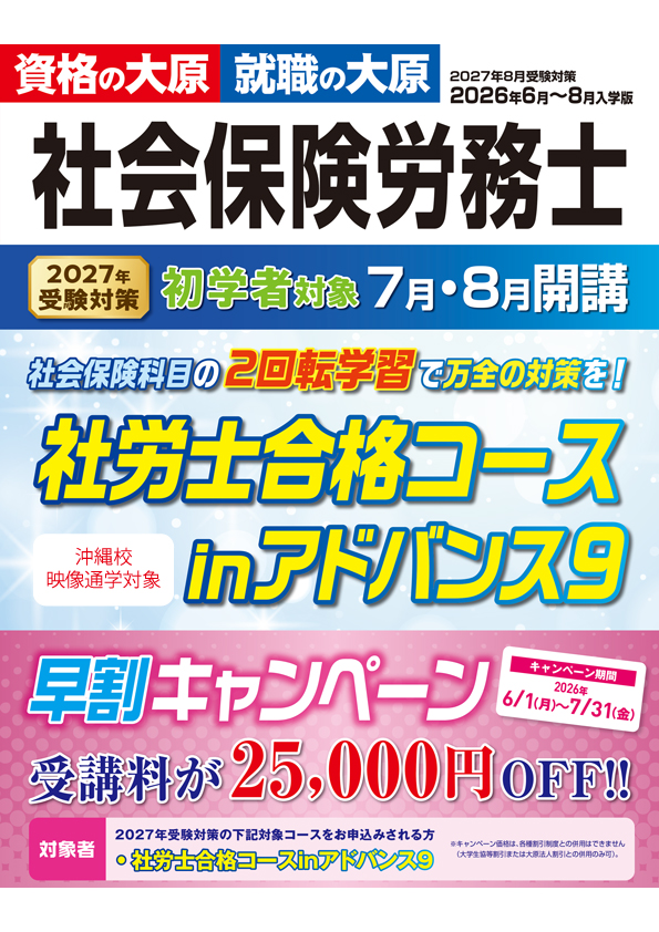 社労士】2027年度試験対策☆社労士合格コースinアドバンス9 早期