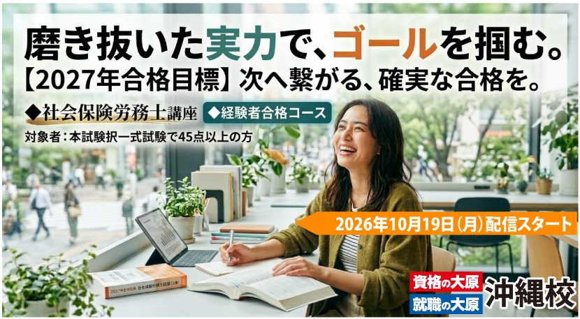 社労士】2027年試験対策☆経験者合格コース 磨き抜いた実力で合格を
