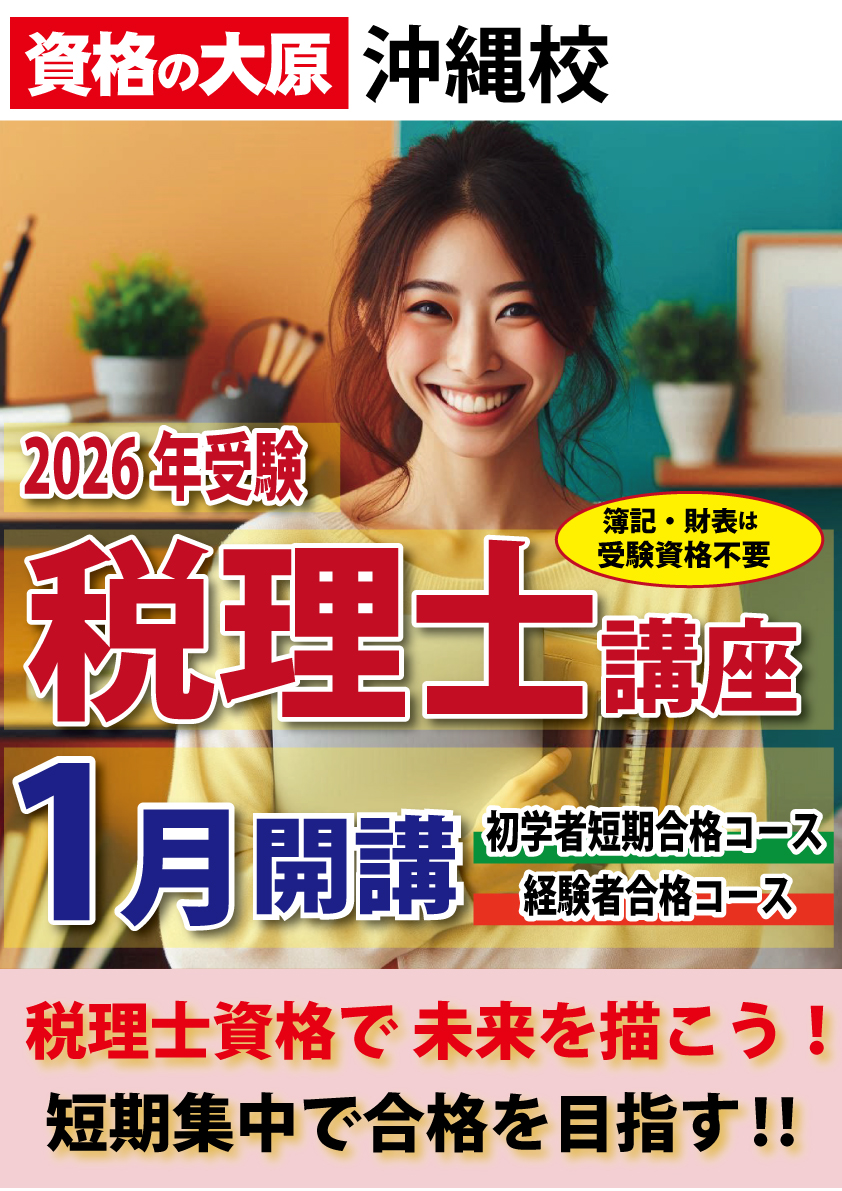 税理士】2026年試験対策☆1月開講初学者・経験者対象コース 受講