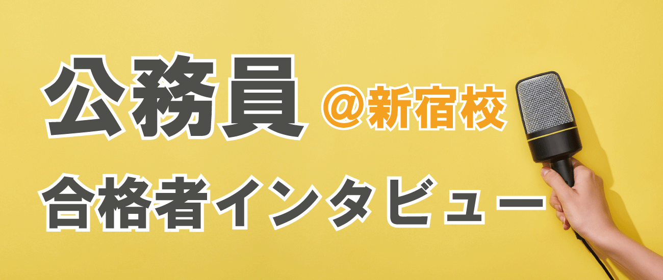 公務員合格者インタビュー　＠新宿校