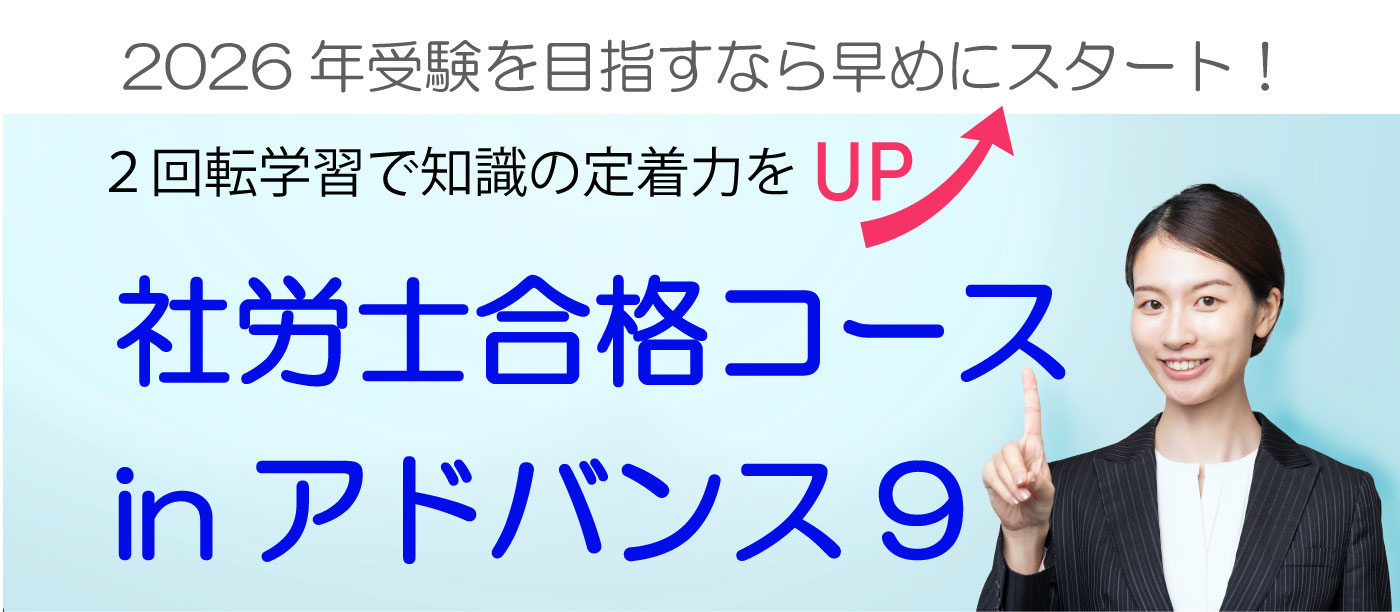 2026年受験対策 社会保険労務士講座　社労士アドバンスin９が開講！