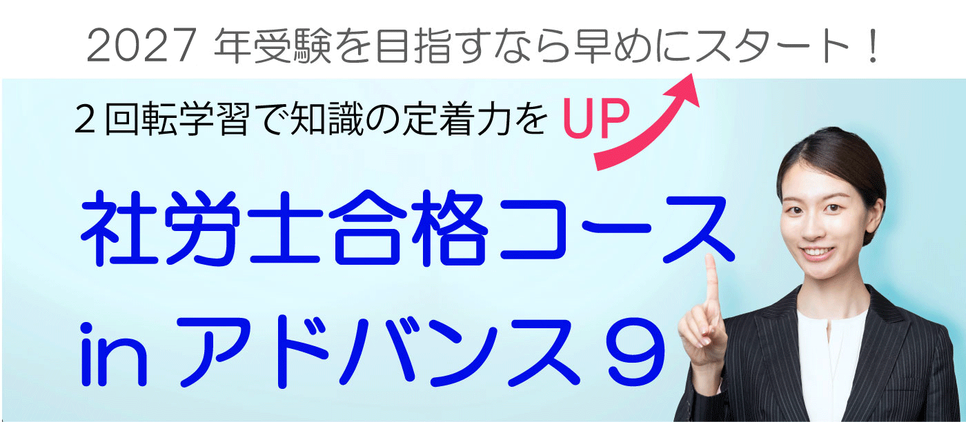 2027年受験対策 社会保険労務士講座 社労士アドバンスin9が開講!