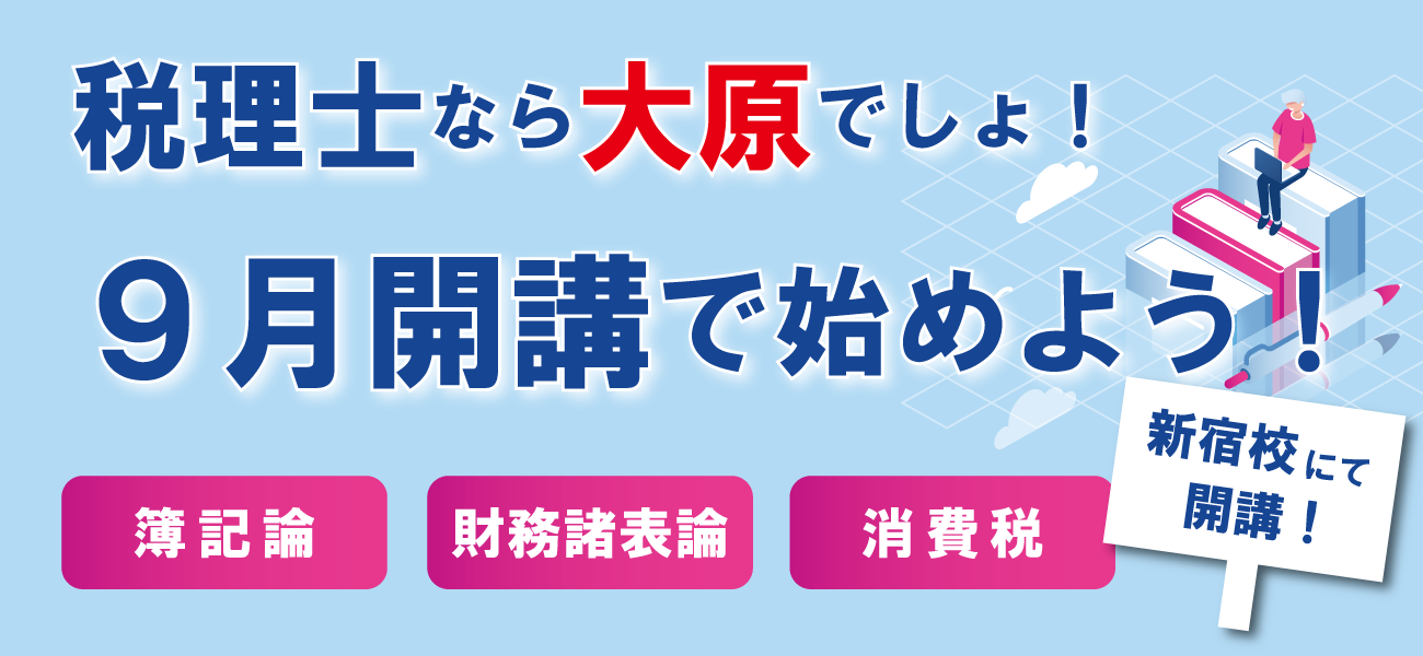 今から始める！税理士受験プラン　資格の大原新宿校編