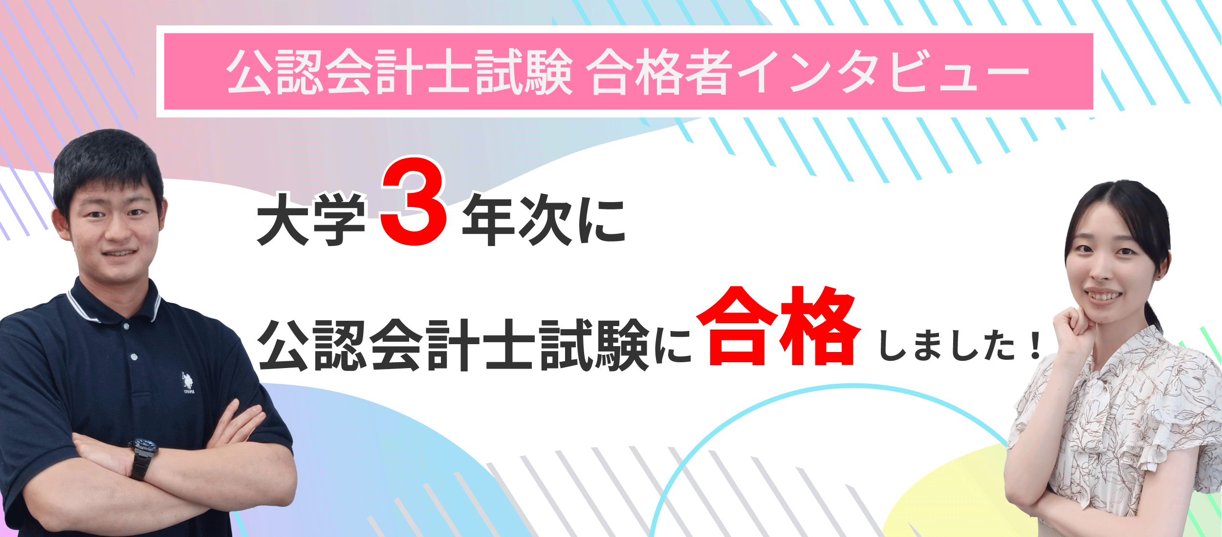 公認会計士合格者インタビュー