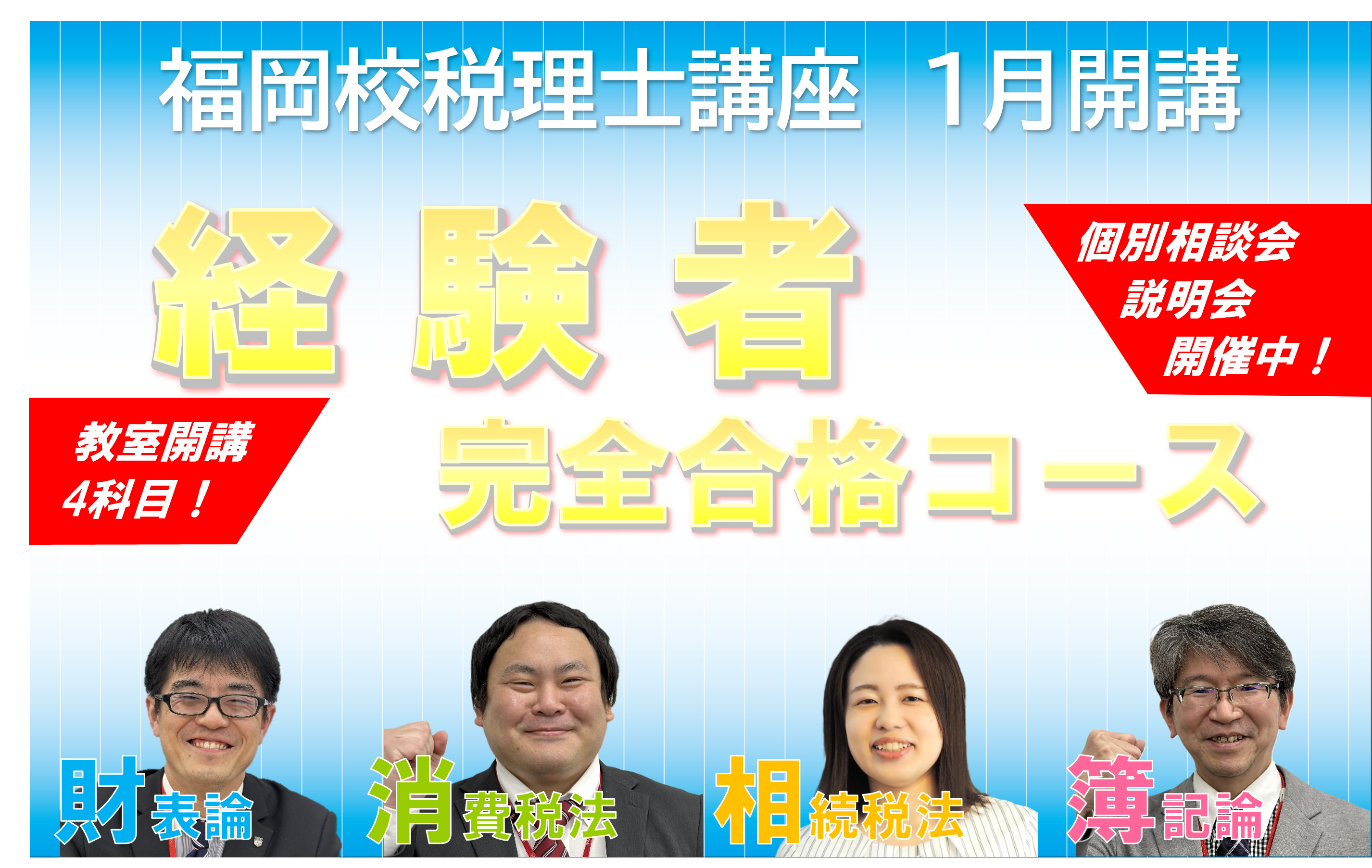 税理士講座 -1月開講- 福岡校 開講コース