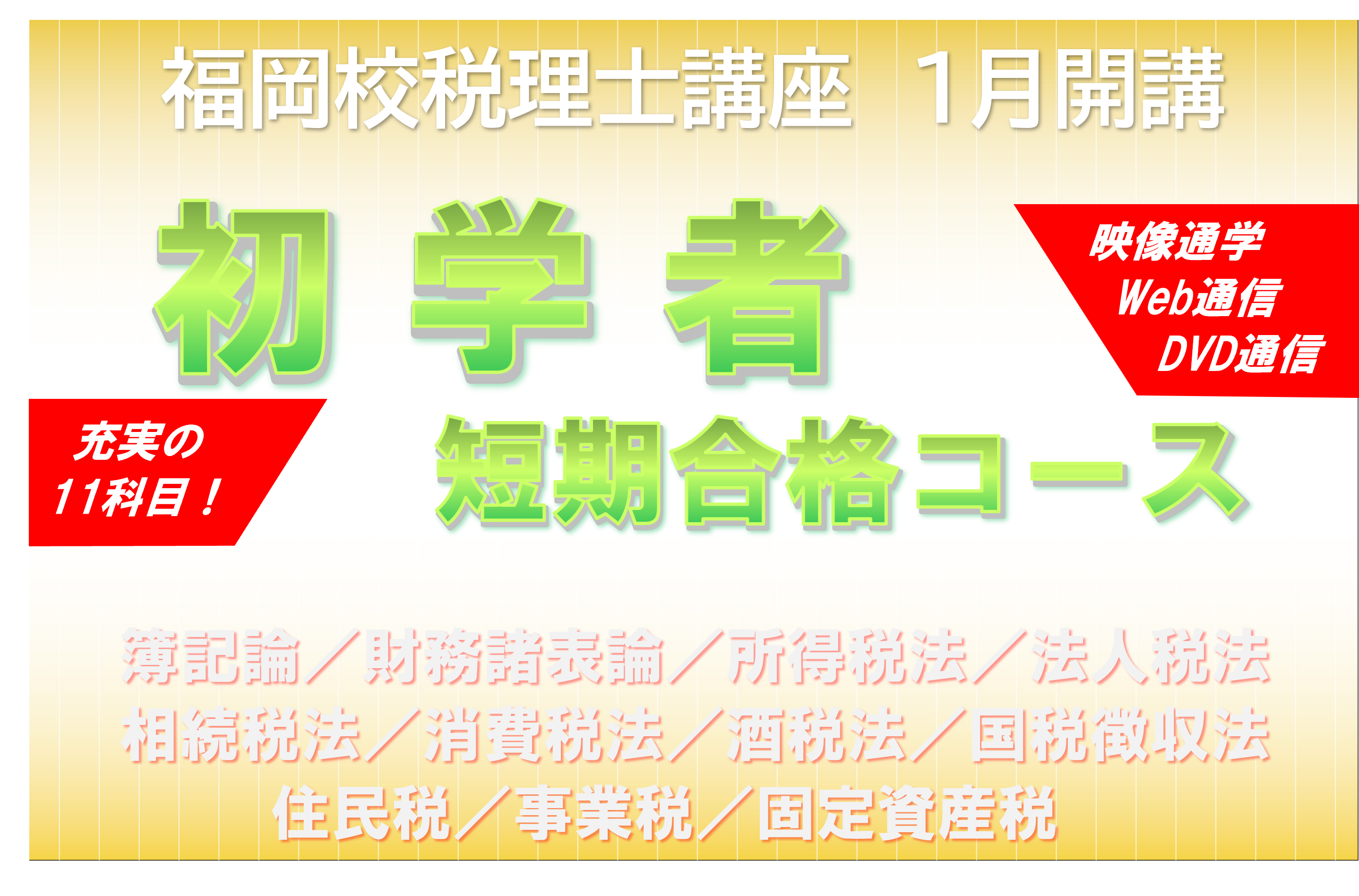 税理士講座 -1月開講- 初学者短期コース