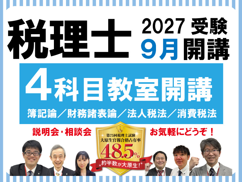 2027年受験：税理士講座9月開講