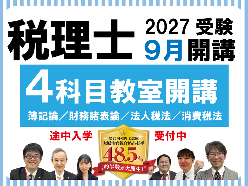 2027年受験：税理士講座9月開講