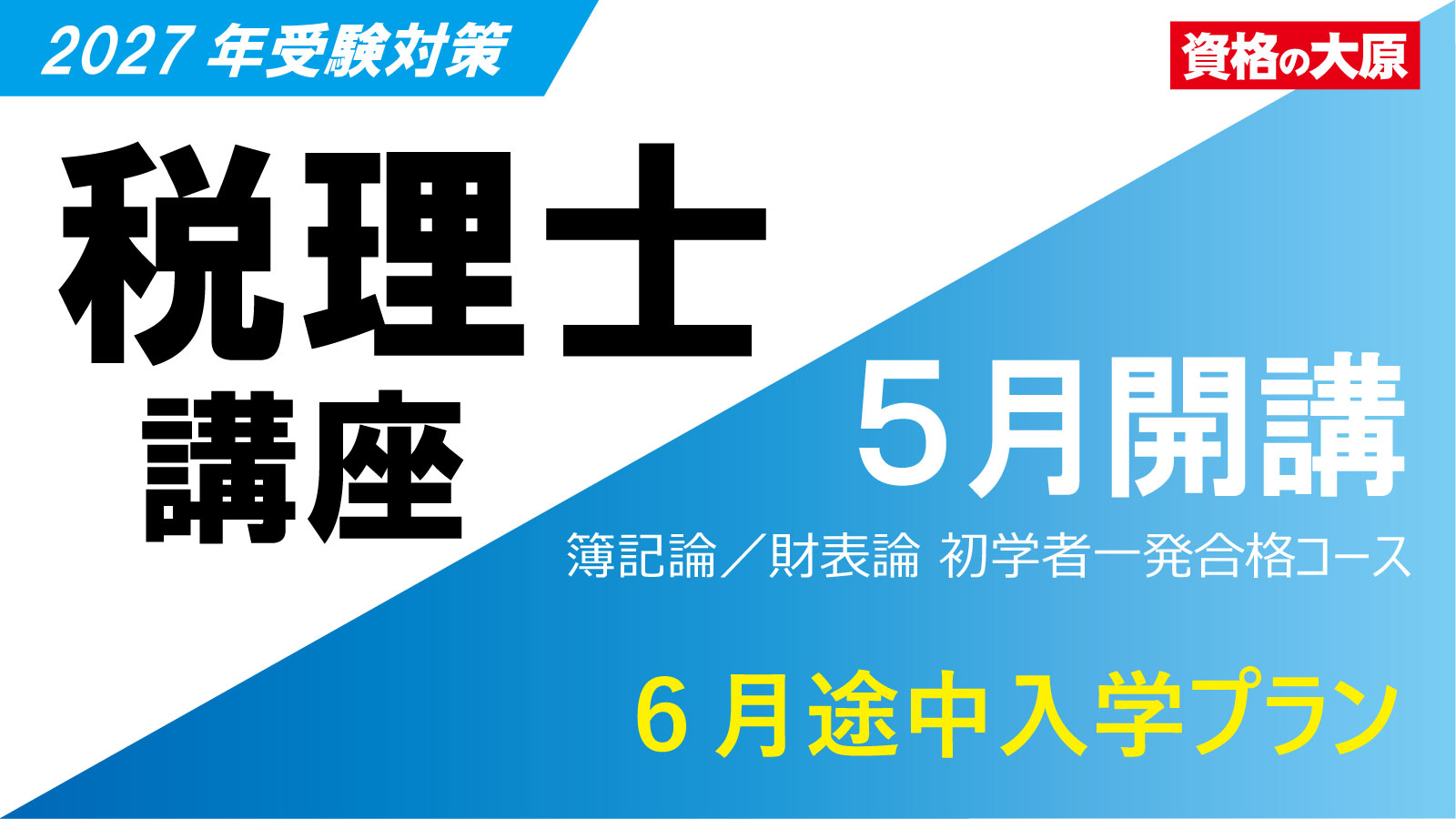 2027年受験対策 5月開講簿記論／財表論 6月途中入学
