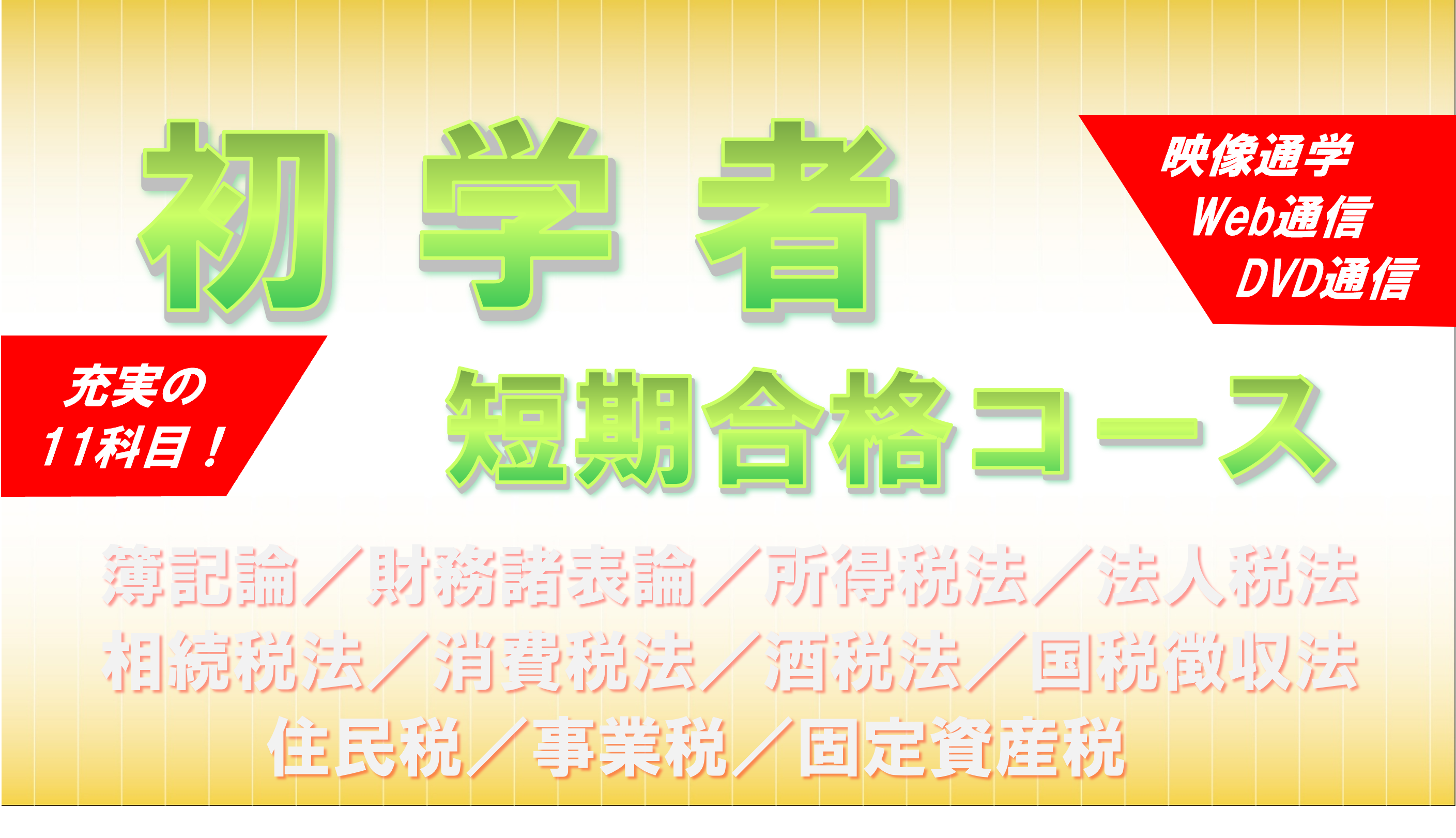税理士講座 -1月開講