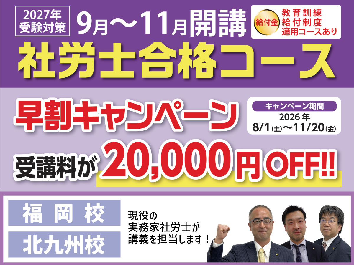 抜群カリキュラム！社労士合格コース