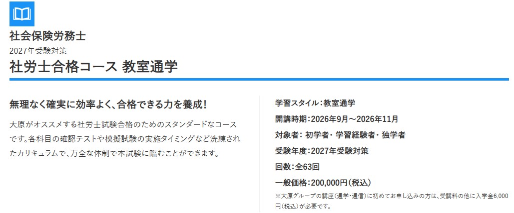 社労士合格を目指すなら、大原で！！