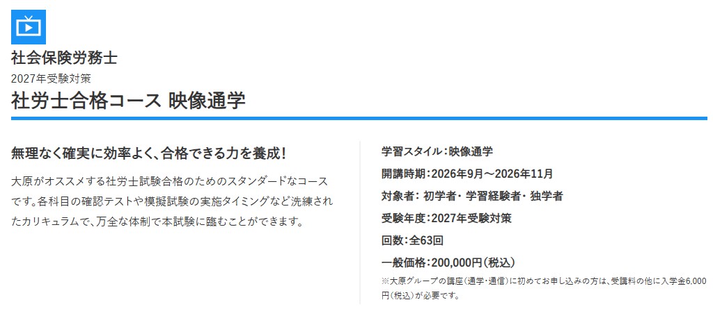 社労士合格を目指すなら、大原で！！