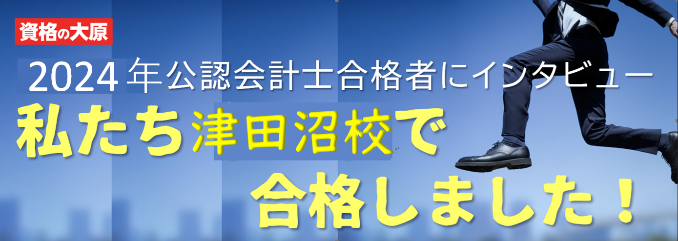 2024年 公認会計士試験 合格者インタビュー