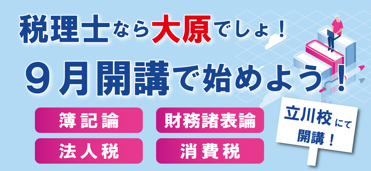 2026年税理士受験対策9月開講コースを立川校で受講しよう