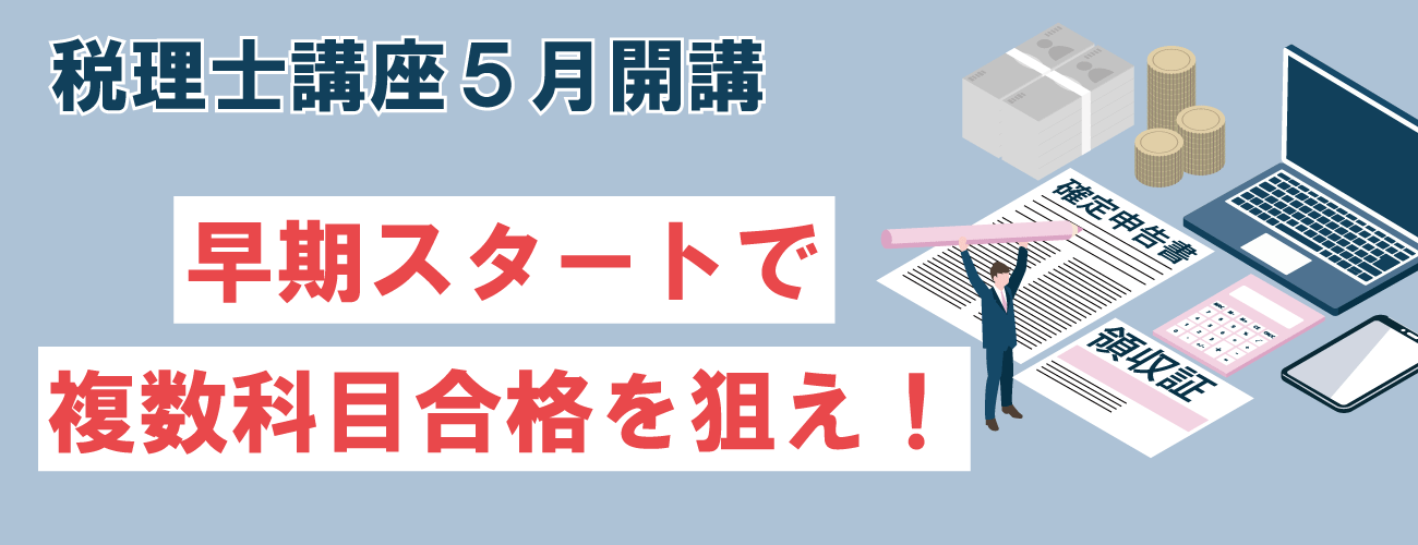 2026年税理士受験対策5月開講コースを立川校で受講しよう 2026年税理士受験対策5月開講コースを立川校で受講しよう