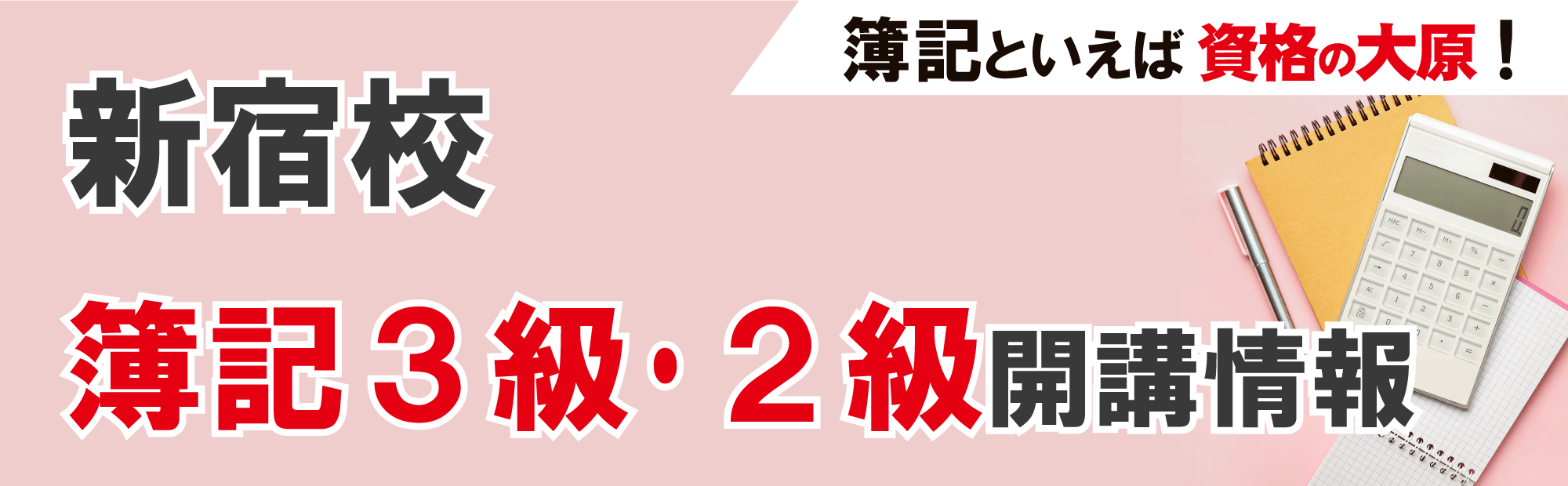 簿記］簿記3級、簿記2級合格コースの教室通学が開講！！｜資格の
