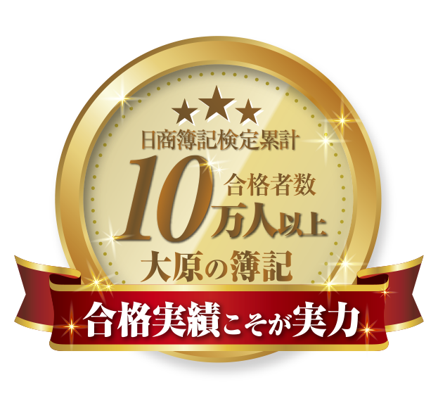 日商簿記検定累計合格者数10万人以上 | 大原の簿記 | 合格実績こそが実力