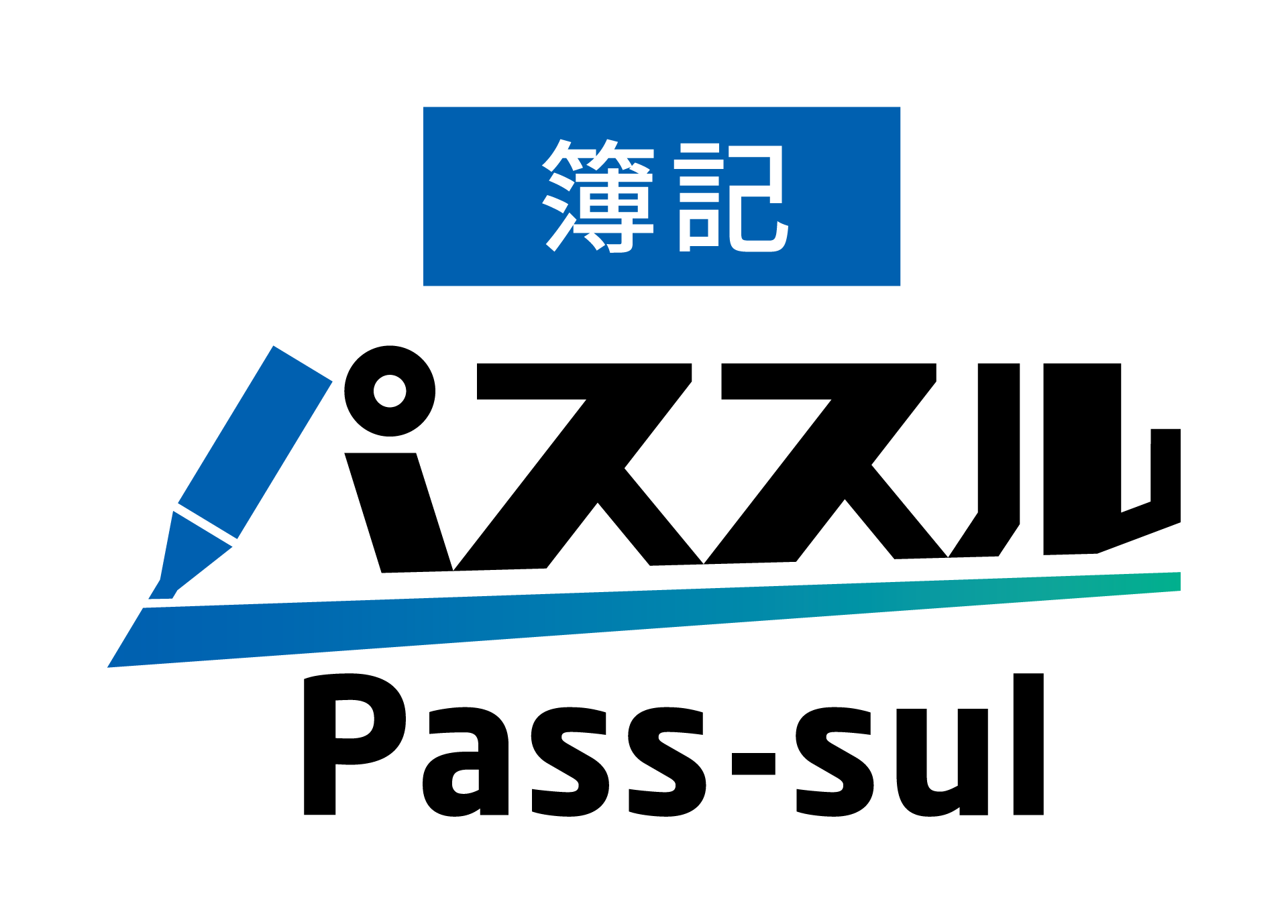 簿記 パススル Pass-sul