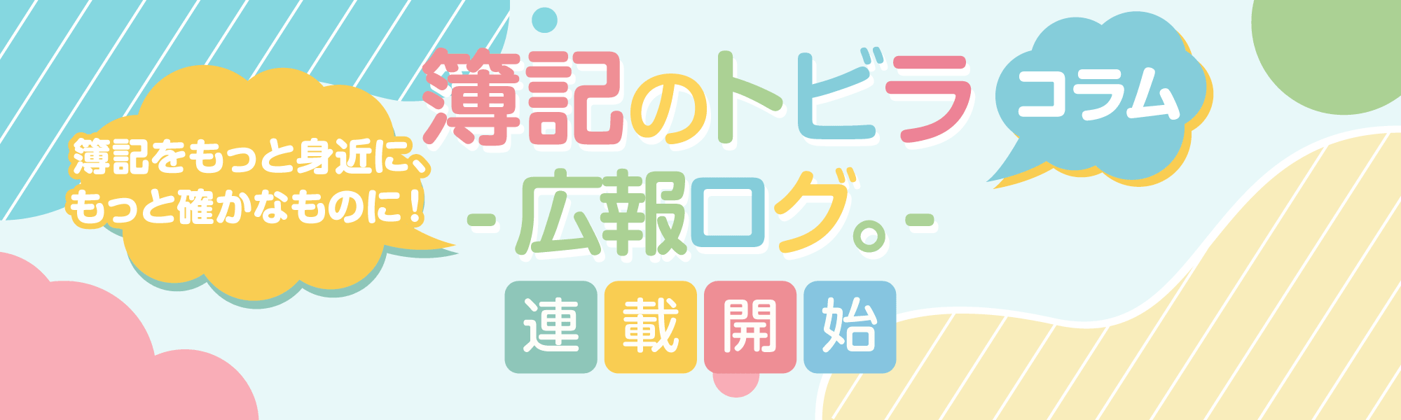コラム | 簿記のトビラ -広報ログ。 | 連載開始