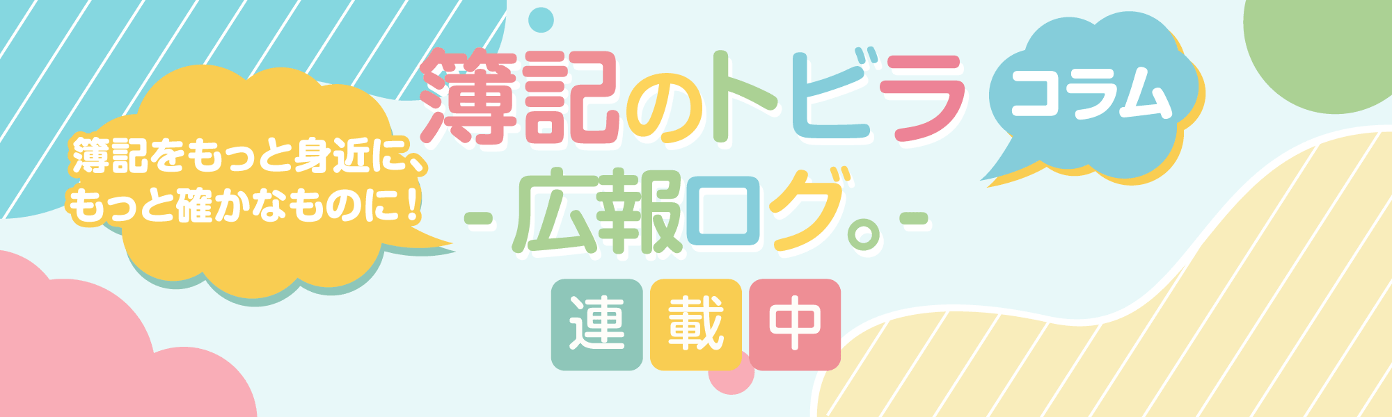 コラム | 簿記のトビラ -広報ログ。 | 連載中