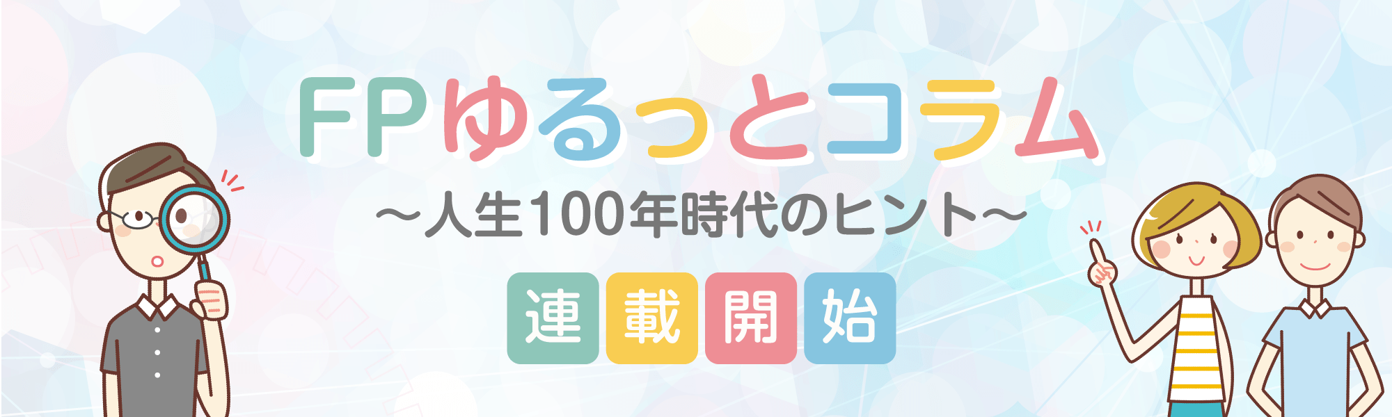 FPゆるっとコラム～人生100年時代のヒント～連載開始