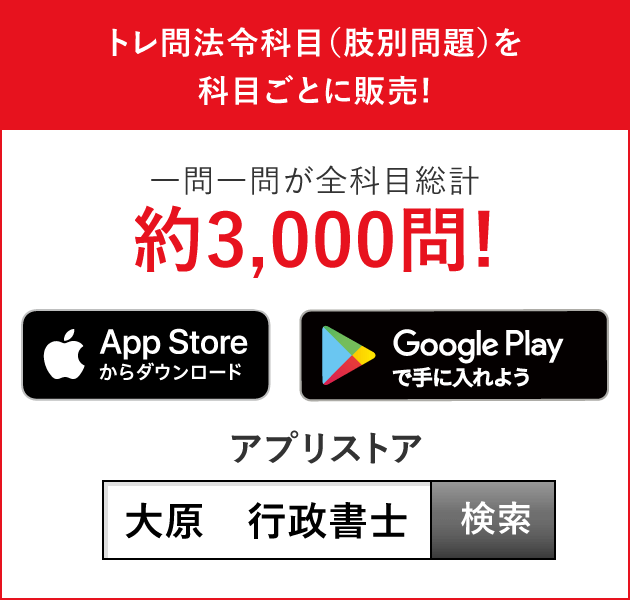 スマホ専用アプリ トレーニング問題集 行政書士 資格の大原 社会人講座