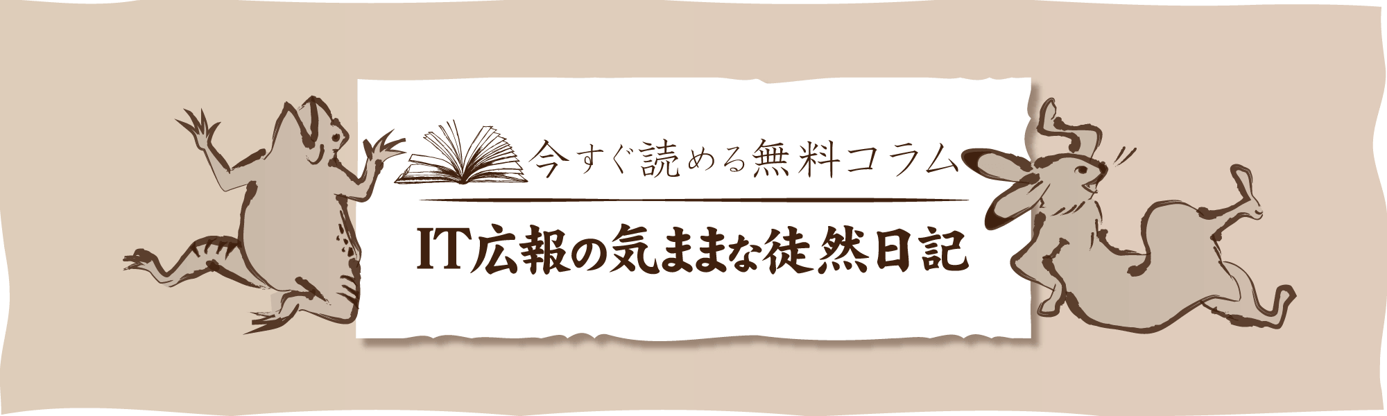 今すぐ読める無料コラム | IT広報の気ままな徒然日記