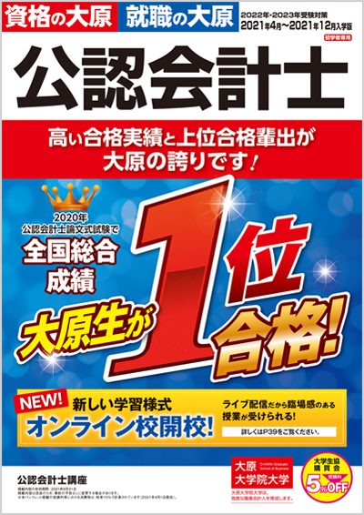 公認会計士講座 パンフレットダウンロード 公認会計士 資格の大原 社会人講座
