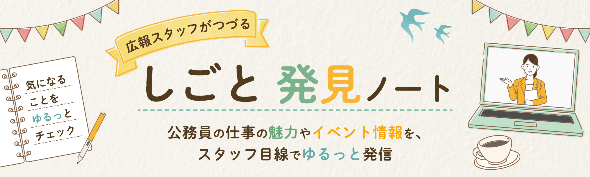 広報スタッフがつづる　しごと発見ノート