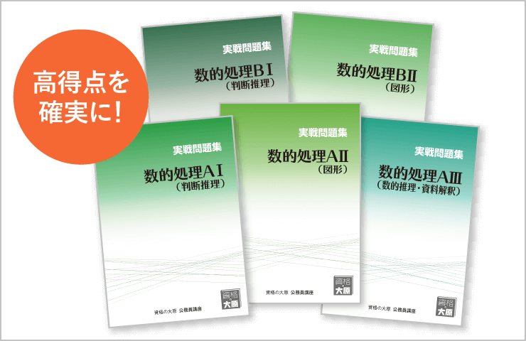 筆記試験対策 重要科目「数的処理」を 得点源にしよう！ | 公務員 国家