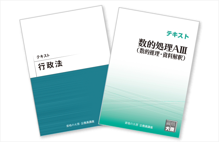 資格の大原公務員試験 テキスト-