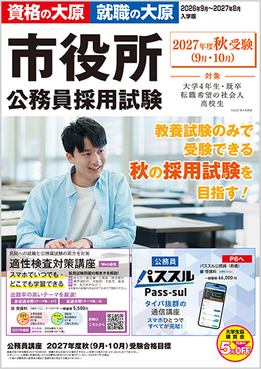 資格の大原 公務員講座 学習参考書 2026 年度受験 国家公務員 地方上級 公務員講座 国家一般職・地方上級・市役所 パンフレットダウンロード