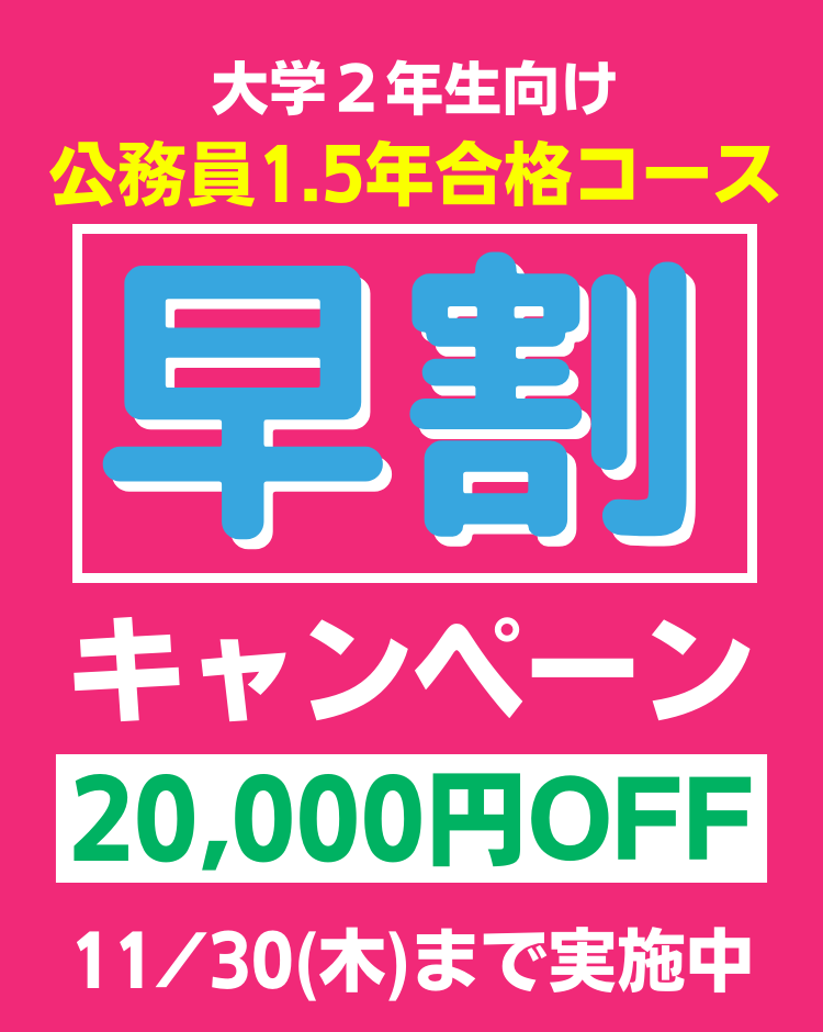 公務員講座 国家一般職・地方上級・ 市役所 早割キャンペーン|公務員