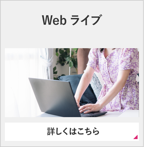 webライブ