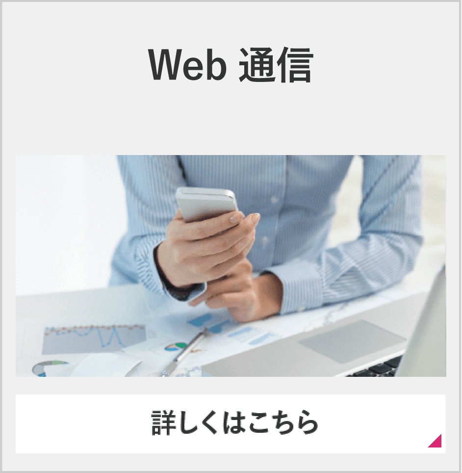 Web通信