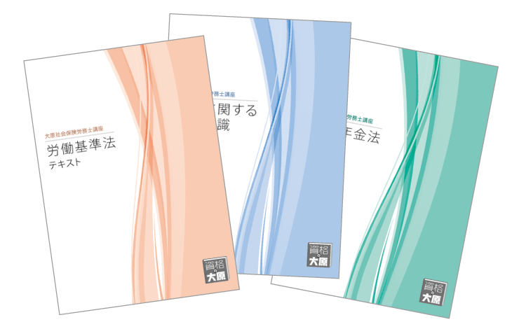 合格のためのオリジナル教材 | 社会保険労務士 | 資格の大原 社会人講座