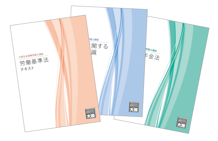 【社労士】資格の大原 社会保険労務士講座 テキストセット（2023）